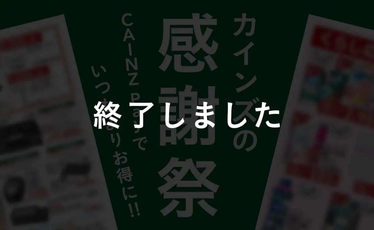 【終了】感謝祭チラシ