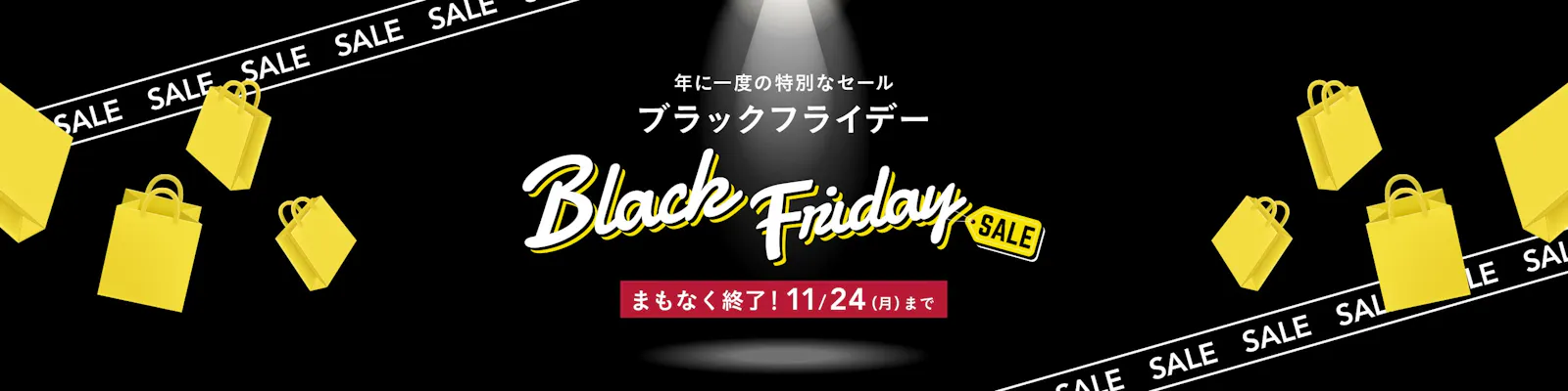 【カインズ公式】年に一度の特別なセール ブラックフライデー