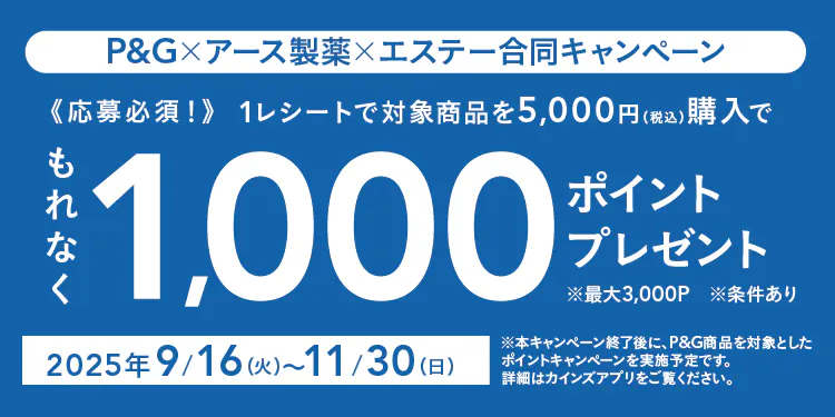 P&G×アース製薬×エステー合同キャンペーン