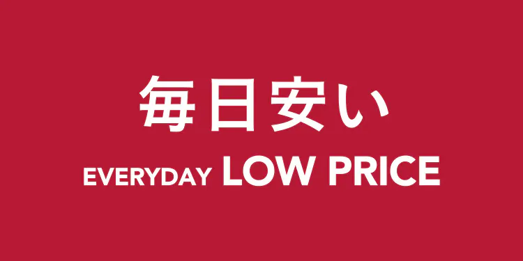 毎日安い    EVERYDAY LOW PRICE