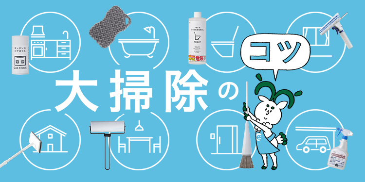 2025年版】年末大掃除の​コツ！​大掃除の​順番と​場所・​汚れ別の​掃除