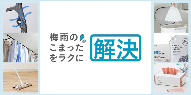 梅雨のこまったをラクに解決。