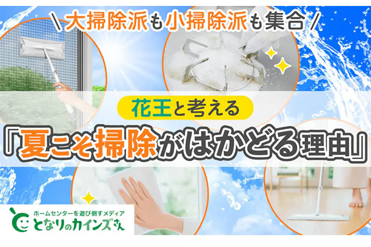 大掃除派も小掃除派も集合！ 花王と考える「夏こそ掃除がはかどる理由」