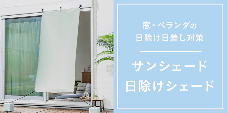 窓・ベランダの日除け日差し対策｜サンシェード・日除けシェード特集