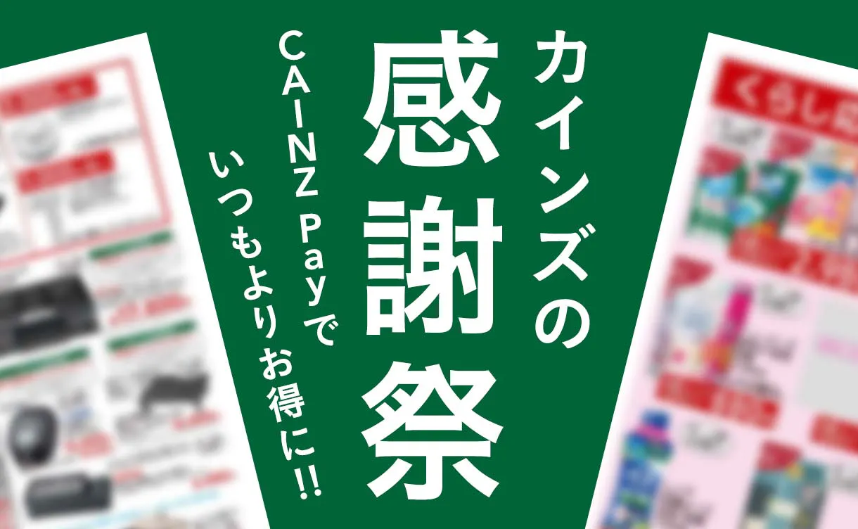 感謝祭チラシ