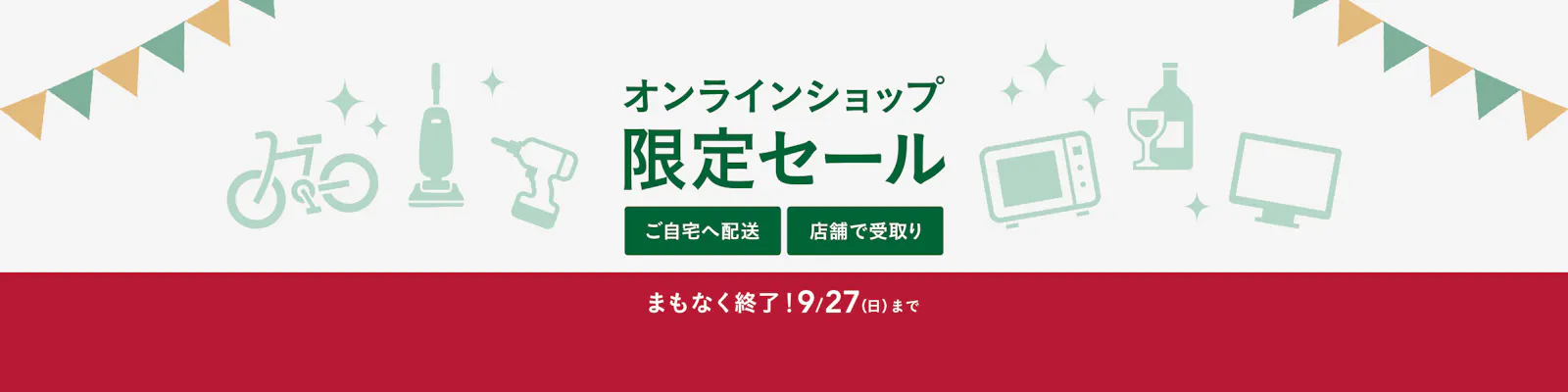 オンラインショップ限定セール