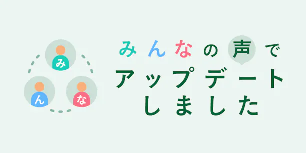 みんなの声でアップデートしました