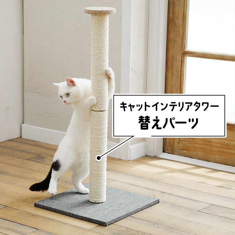 キャットインテリアタワー替えパーツ