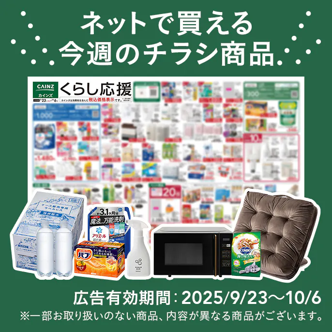 ネットで買える！お買い得なチラシ商品