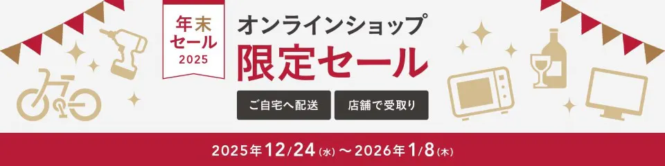 【年末セール】オンラインショップ限定セール