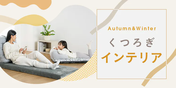 秋冬 くつろぎインテリア 〜我が家の休日くつろぎルーティーン〜