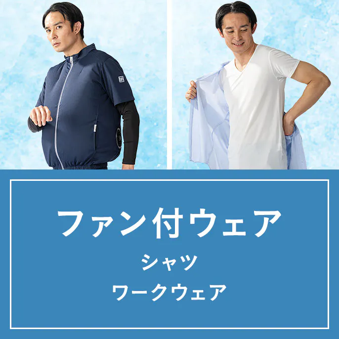 ファン付ウェア・シャツ ワークウェア