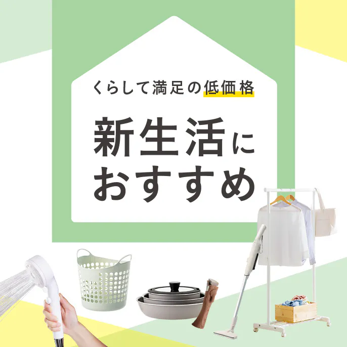 ​一人​暮らし用品・​新生活用品 こだわり機能を、​揃えやすい​低価格で。
