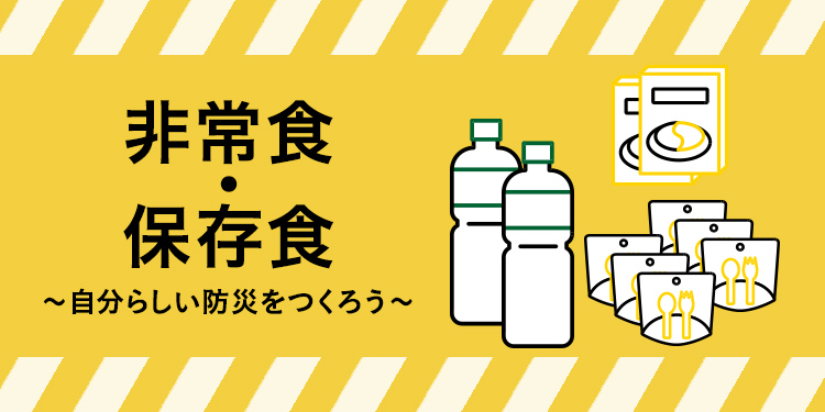 おすすめ非常食・保存食特集