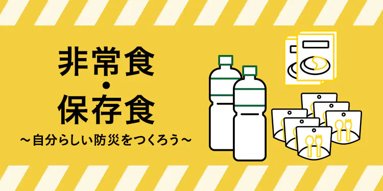 おすすめ非常食・保存食特集