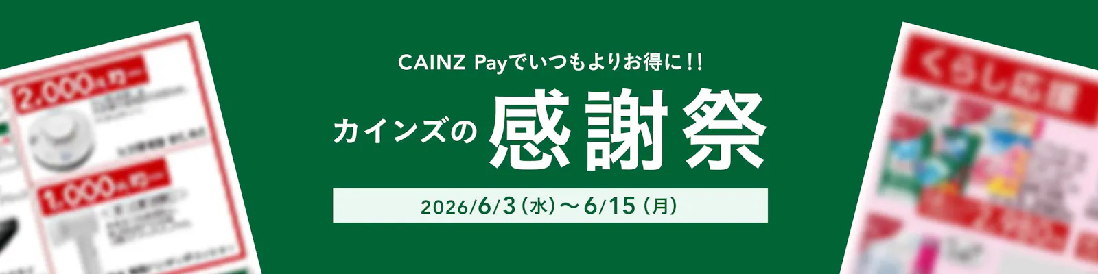 カインズのお得なチラシ情報のご案内