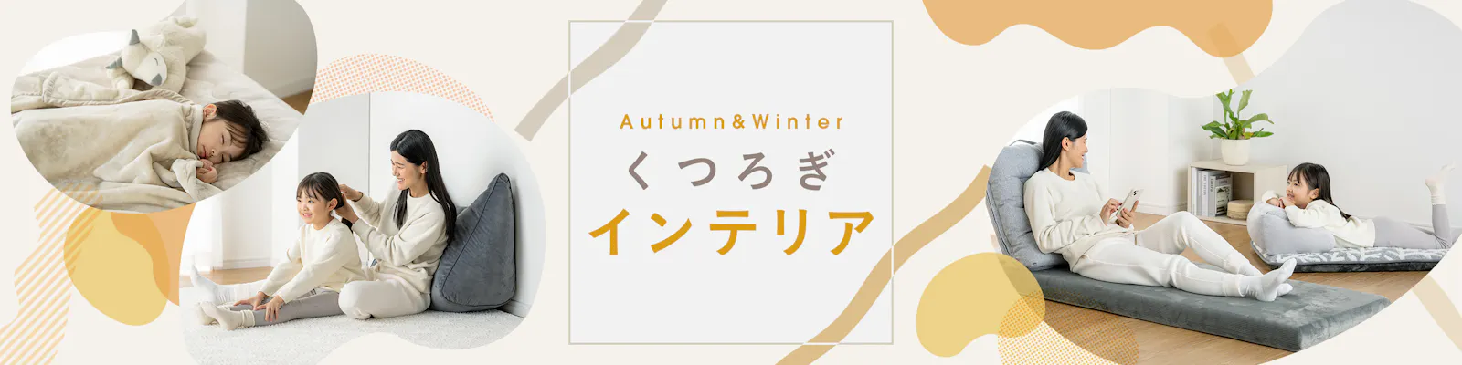 秋冬 くつろぎインテリア 〜我が家の休日くつろぎルーティーン〜