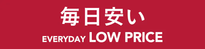 毎日安い EVERYDAY LOW PRICE