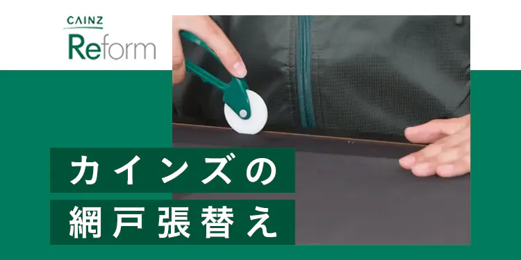 カインズの網戸張替え｜CAINZ Reform
