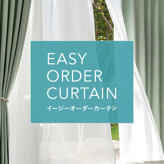 オーダーカーテン