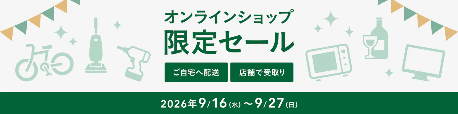 オンラインショップ限定セール