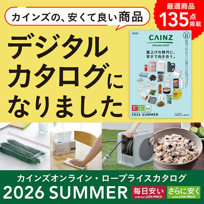 カインズのロープライスカタログ