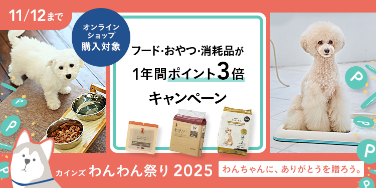わんちゃんのフード・おやつ・消耗品が1年間ポイント3倍キャンペーン