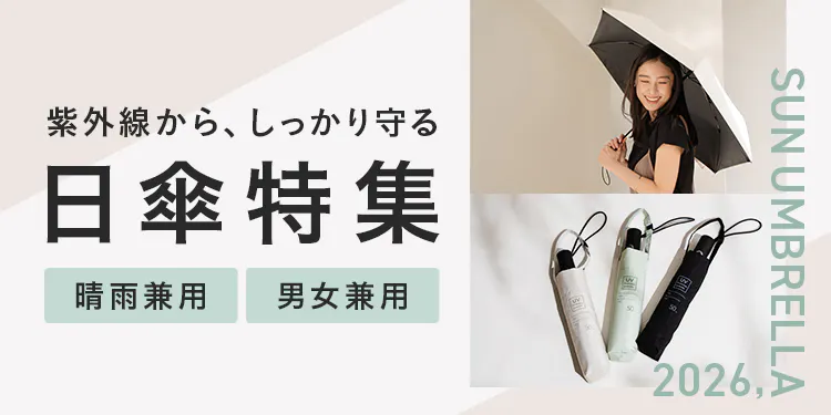 【2026年版】おすすめ日傘特集｜晴雨兼用・男女兼用