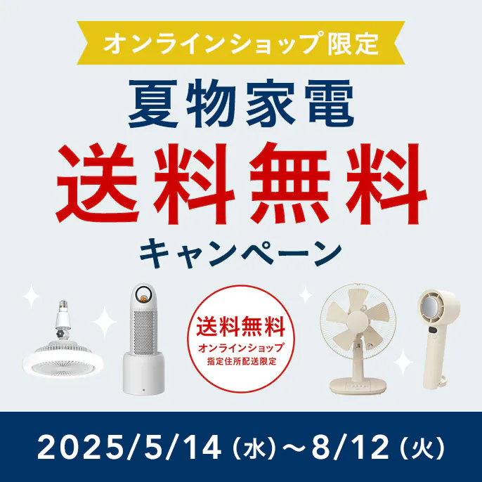 オンラインショップ限定キャンペーン（夏物家電）