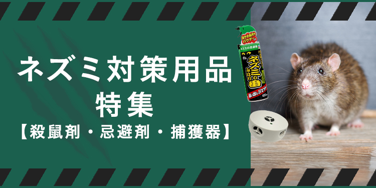 ネズミ対策用品特集｜ホームセンターのカインズ公式通販サイト