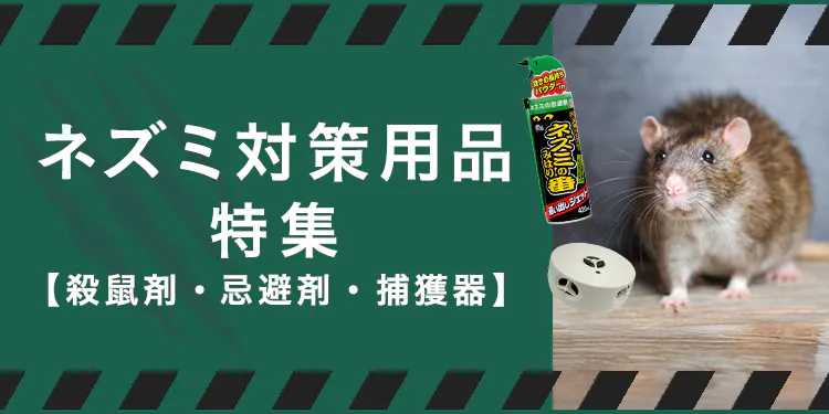 ネズミ対策用品特集