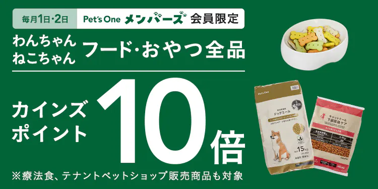 【毎月１・２日限定】フード・おやつ全品10倍ポイントキャンペーン