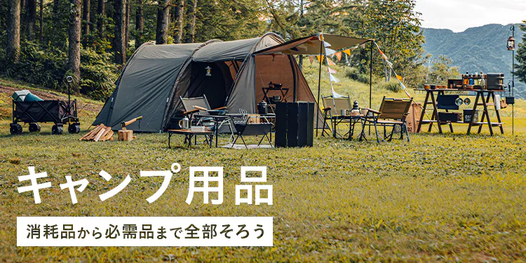 キャンプ用品｜消耗品から必需品までカインズで全部そろう