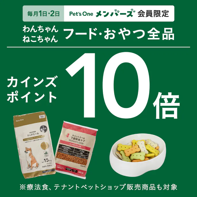 【毎月1・2日限定】フード・おやつ全品10倍ポイントキャンペーン