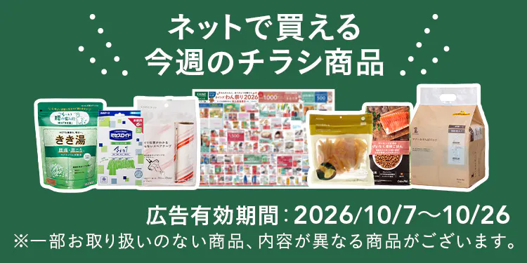 ネットで買える!お買い得なチラシ商品