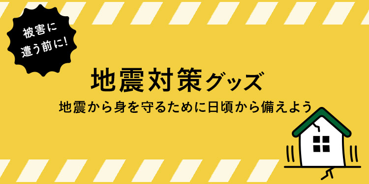 地震から身を守るために日頃から備えよう