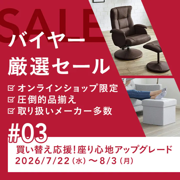 バイヤー厳選セール 買い替え応援!座り心地アップグレード