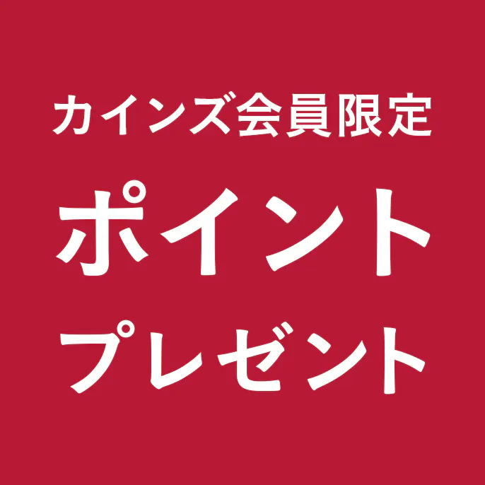 カインズ会員限定 ポイントプレゼント