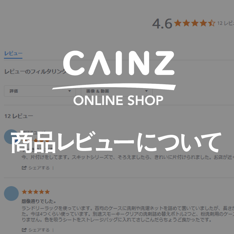 カインズオンラインショップの商品レビューについて