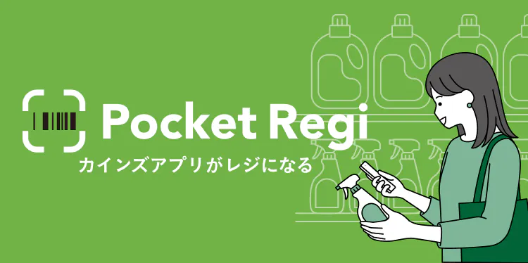 カインズアプリがレジになる「ポケットレジ」
