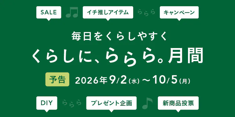 予告｜【カインズ公式】くらしに、ららら。月間 2026