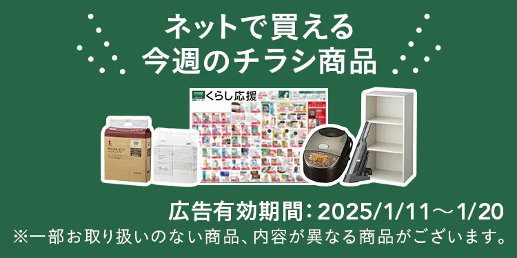 ネットで買える！お買い得なチラシ商品