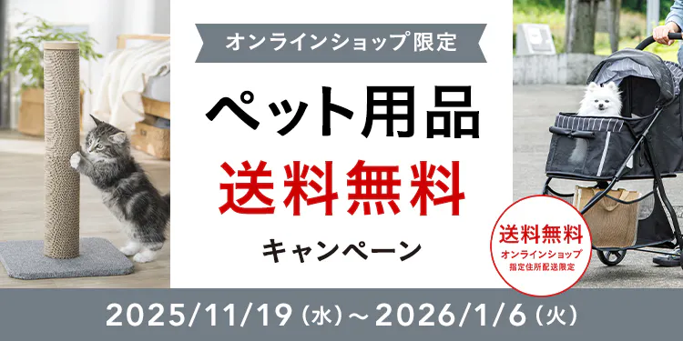 オンラインショップ限定キャンペーン(ペット用品)