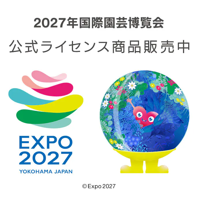 ２０２７年国際園芸博覧会公式ライセンス商品
