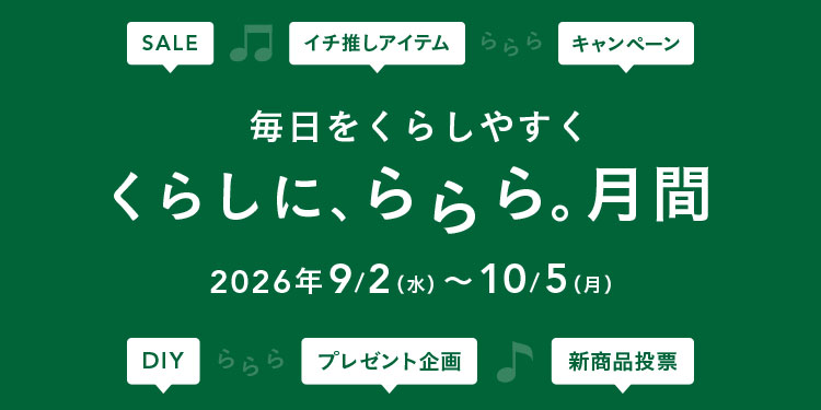 終了しました｜【カインズ公式】くらしに、ららら。月間 2026
