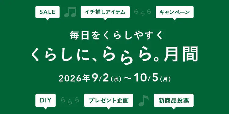 【カインズ公式】くらしに、ららら。月間 2026