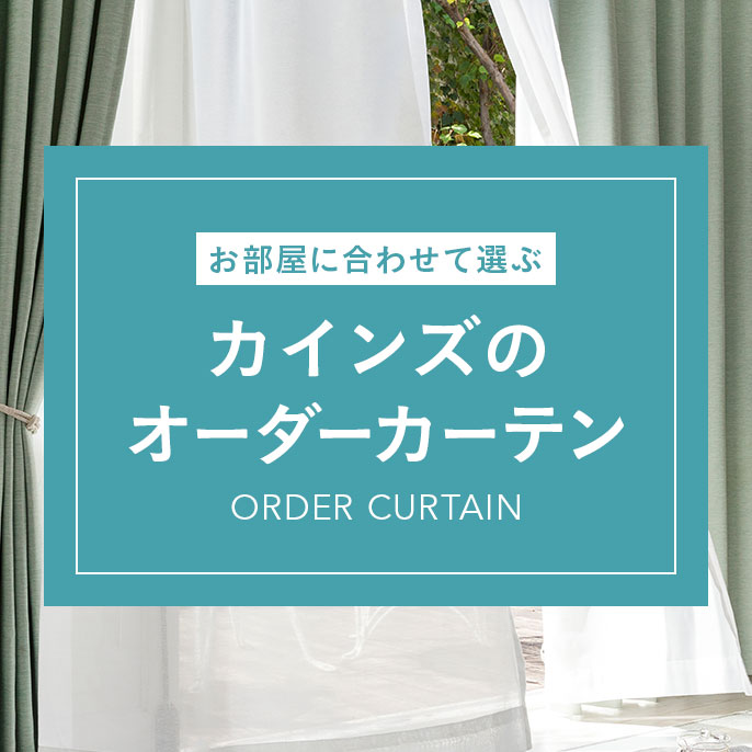 カーテン・カーテンレールのおすすめ商品一覧｜ホームセンターのカインズ