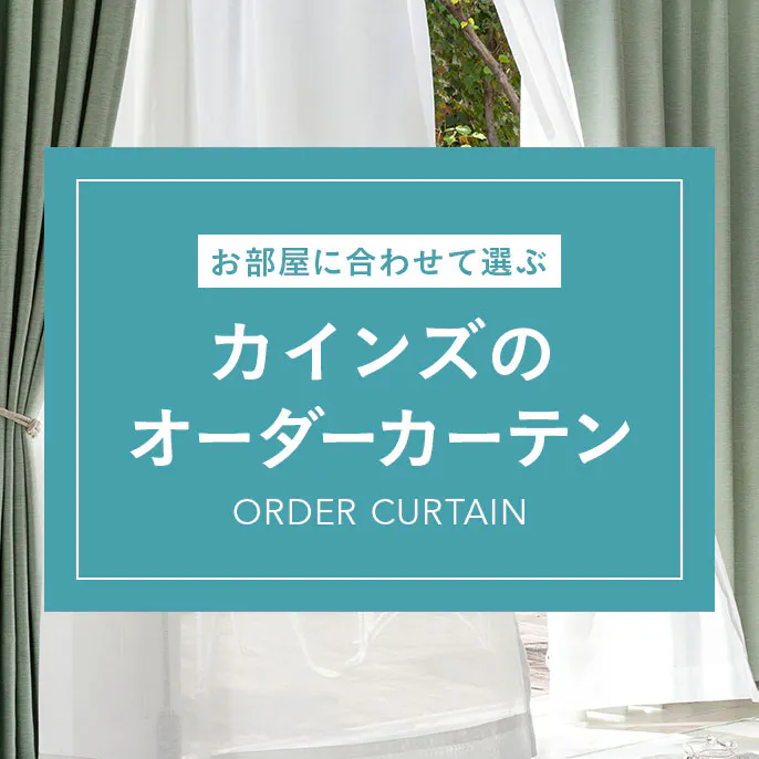 カーテンのサイズを指定したい方はこちら