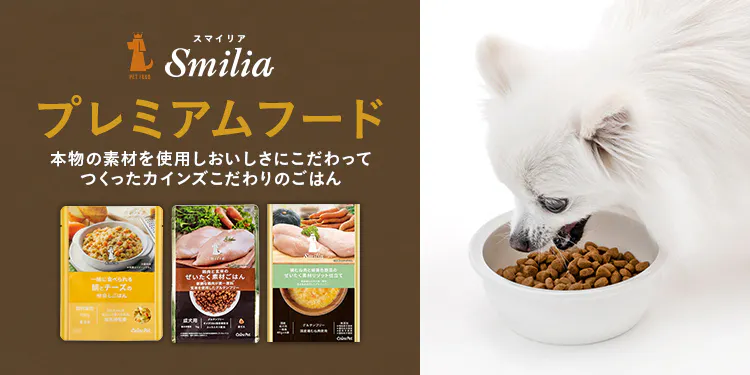 カインズこだわりのプレミアムドッグフード～Smilia（スマイリア）～