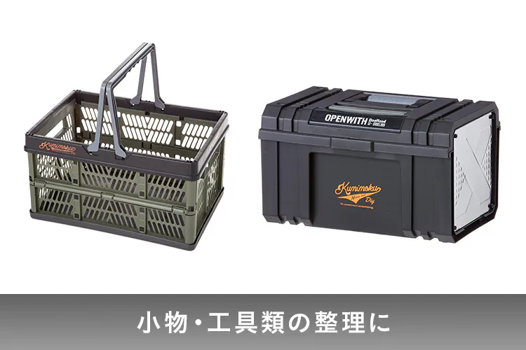 ラック内の収納におすすめ 【工具箱・ツールボックス】